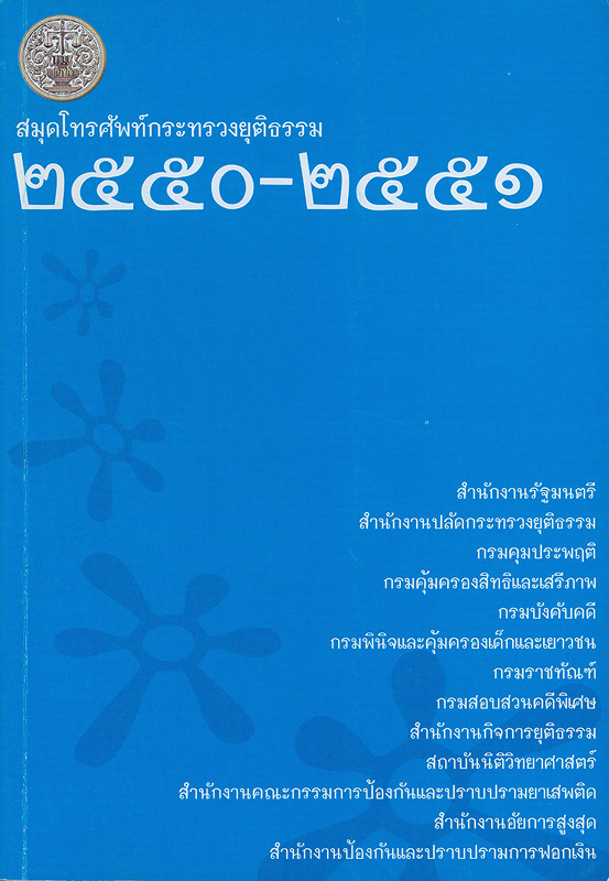  สมุดโทรศัพท์กระทรวงยุติธรรม 2550-2551 