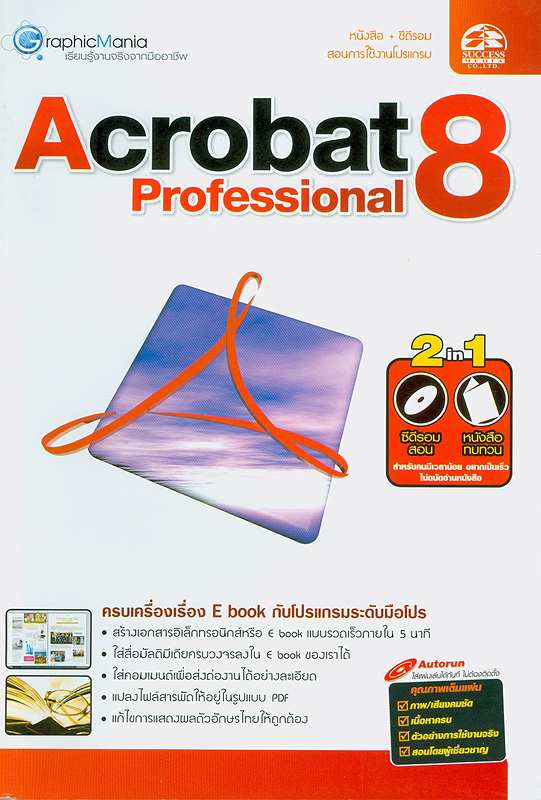  สร้าง E book สำเร็จรูปง่าย ๆ ด้วย Acrobat 8 Professional