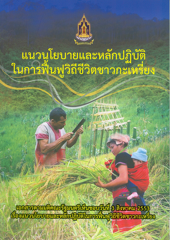  แนวนโยบายและหลักปฏิบัติในการฟื้นฟูวิถีชีวิตชาวกะเหรี่ยง 
