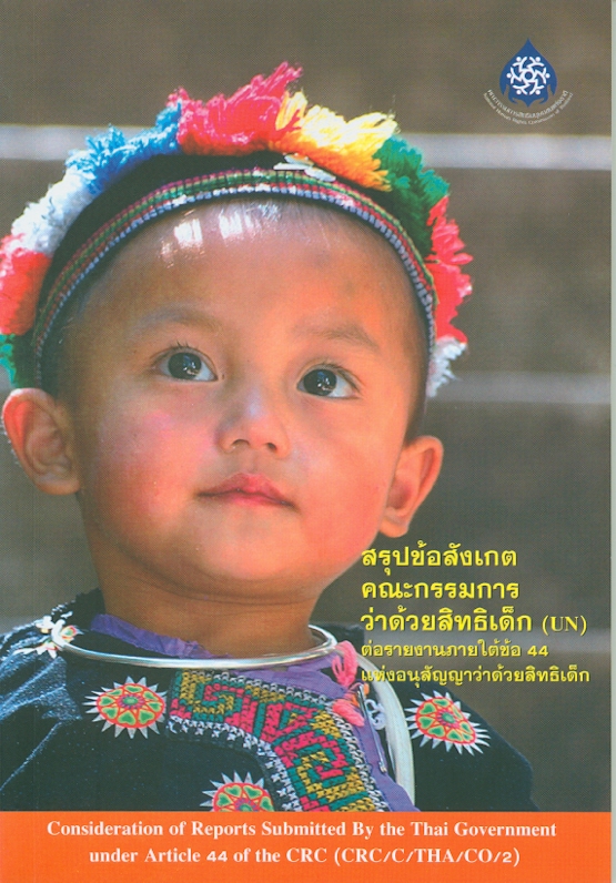  สรุปข้อสังเกตคณะกรรมการว่าด้วยสิทธิเด็ก (UN) ต่อรายงานภายใต้ข้อ 44 แห่งอนุสัญญาว่าด้วยสิทธิเด็ก 