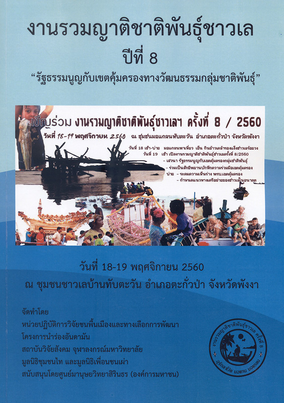  งานรวมญาติชาติพันธุ์ชาวเล ปีที่ 8: รัฐธรรมนูญกับเขตคุ้มครองทางวัฒนธรรมกลุ่มชาติพันธุ์ , วันที่ 18-19 พฤศจิกายน 2560 ณ ชุมชนมอแกลนทับตะวัน อำเภอตะกั่วป่า จังหวัดพังงา