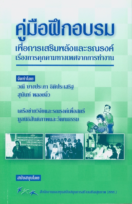  คู่มือฝึกอบรมเพื่อการเสริมพลังและรณรงค์เรื่องการคุกคามทางเพศจากการทำงาน 