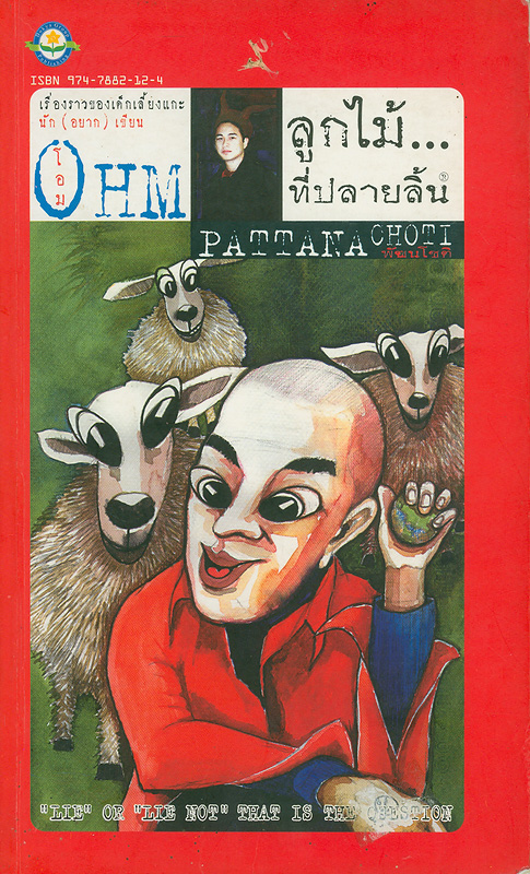  ลูกไม้...ที่ปลายลิ้น 
