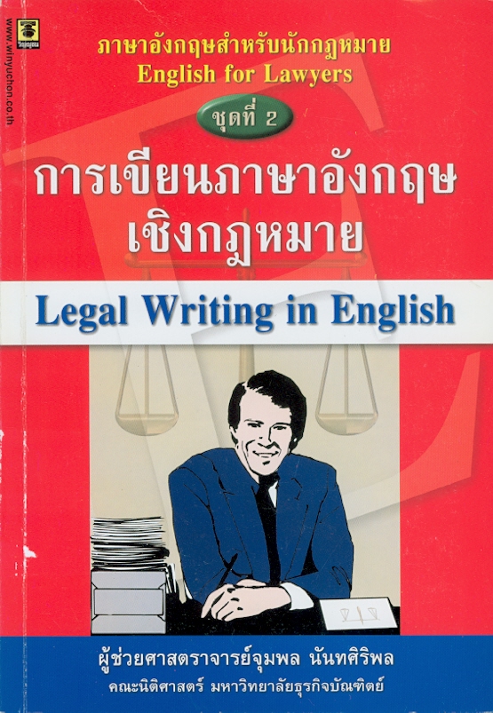  การเขียนภาษาอังกฤษเชิงกฎหมาย 