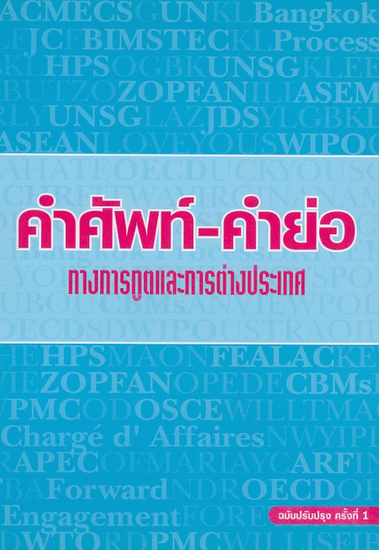  คำศัพท์-คำย่อ ทางการทูตและการต่างประเทศ 