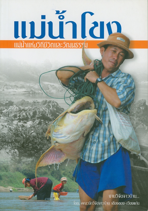  แม่น้ำโขง : แม่น้ำแห่งวิถีชีวิตและวัฒนธรรม 