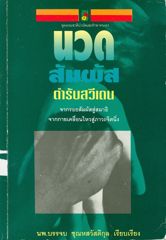  นวดสัมผัส ตำรับสวีเดน : จากรอยสัมผัสสู่สมาธิ จากกายเคลื่อนไหวสู่ภาวะจิตนิ่ง 