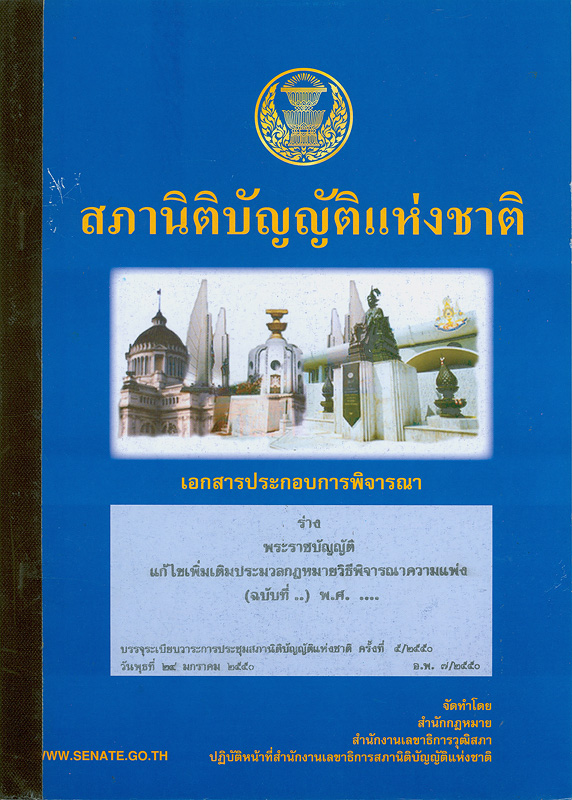  เอกสารประกอบการพิจารณาร่างพระราชบัญญัติแก้ไขเพิ่มเติมประมวลกฎหมายวิธีพิจารณาความแพ่ง (ฉบับที่ ..) พ.ศ. ...  บรรจุระเบียบวาระการประชุมสภานิติบัญญัติแห่งชาติ ในคราวประชุมสภานิติบัญญัติแห่งชาติ ครั้งที่ 5/2550 วันพุธที่ 24 มกราคม 2550 