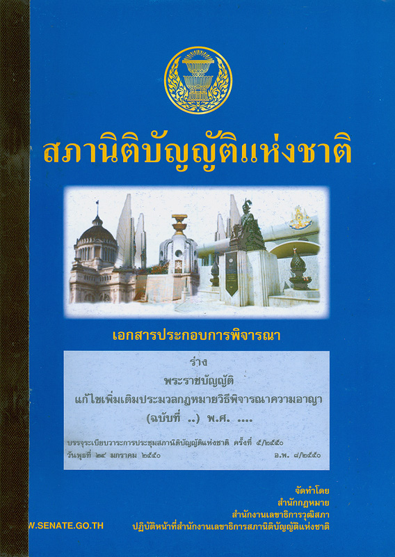  เอกสารประกอบการพิจารณาร่างพระราชบัญญัติแก้ไขเพิ่มเติมประมวลกฎหมายวิธีพิจารณาความอาญา (ฉบับที่ ..) พ.ศ. ...  บรรจุระเบียบวาระการประชุมสภานิติบัญญัติแห่งชาติ ในคราวประชุมสภานิติบัญญัติแห่งชาติ ครั้งที่ 5/2550 วันพุธที่ 24 มกราคม 2550 