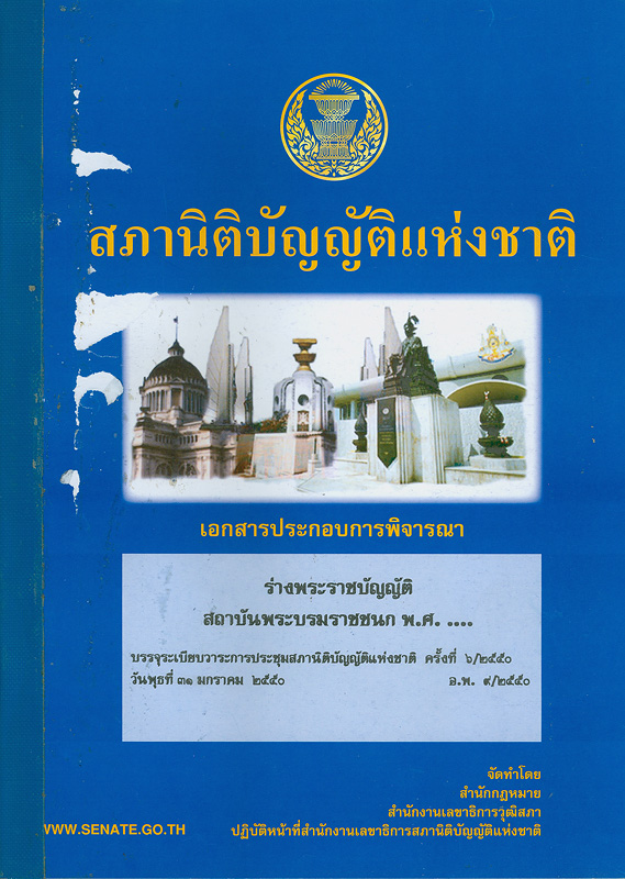  เอกสารประกอบการพิจารณาร่างพระราชบัญญัติสถาบันพระบรมราชชนก พ.ศ. ... บรรจุระเบียบวาระการประชุมสภานิติบัญญัติแห่งชาติ ในคราวประชุมสภานิติบัญญัติแห่งชาติ ครั้งที่ 6/2550 วันพุธที่ 31 มกราคม 2550 