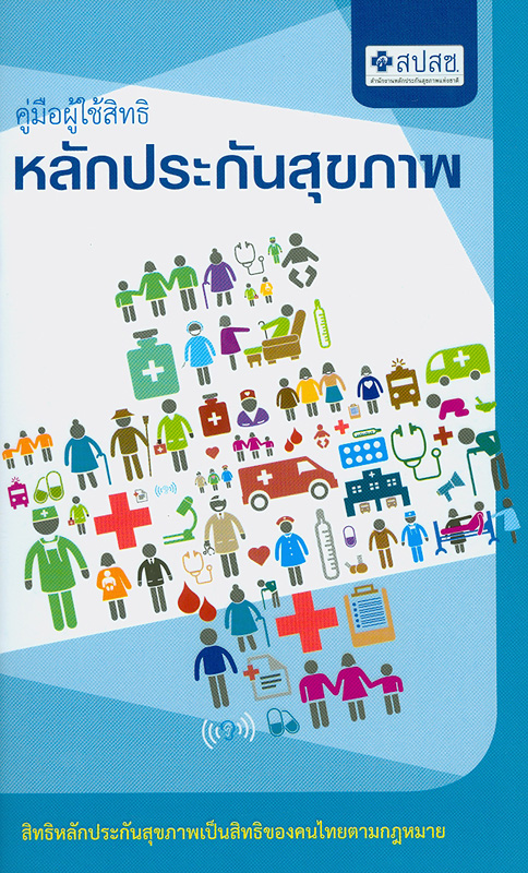  คู่มือผู้ใช้สิทธิหลักประกันคุณภาพ 
