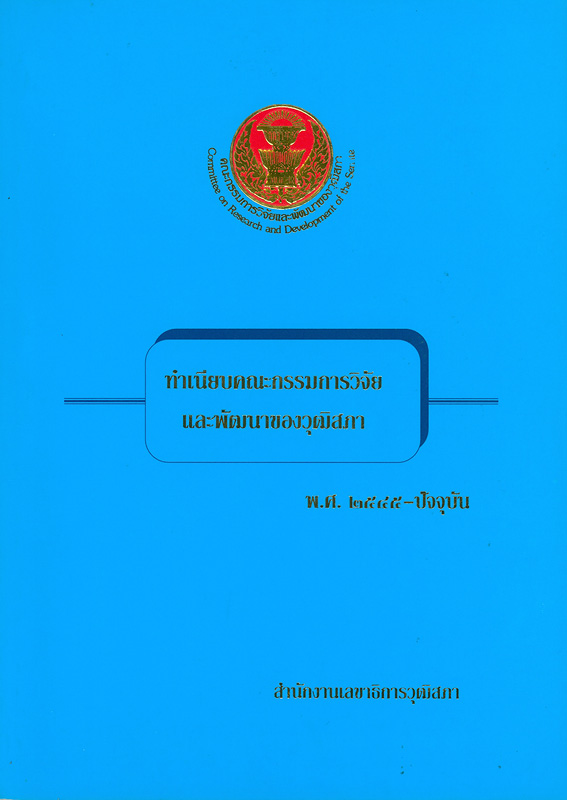  ทำเนียบคณะกรรมการวิจัยและพัฒนาวุฒิสภา พ.ศ. 2545 - ปัจจุบัน 