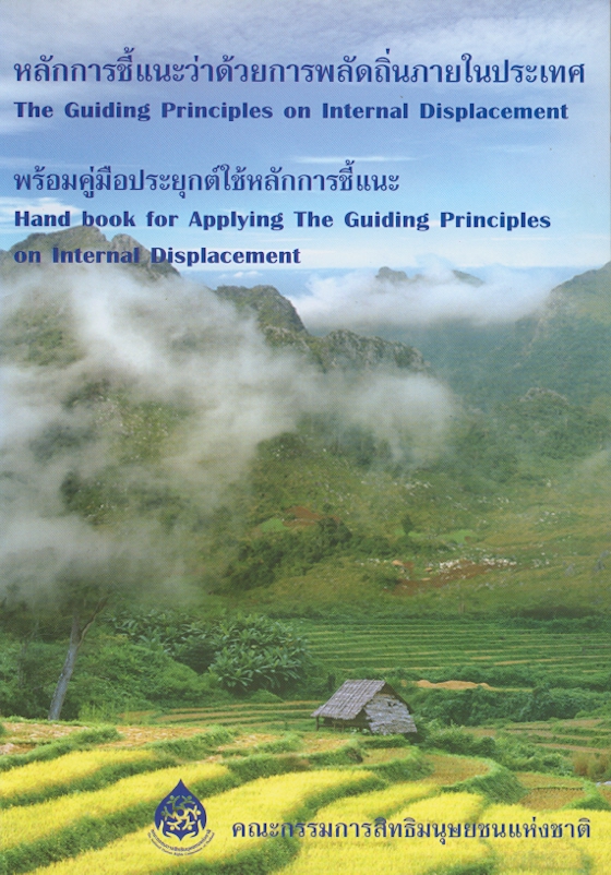  หลักการชี้แนะว่าด้วยการพลัดถิ่นภายในประเทศ : พร้อมคู่มือประยุกต์ใช้หลักการชี้แนะ 