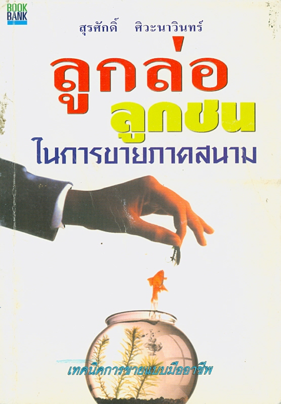  ลูกล่อลูกชนในการขายภาคสนาม 