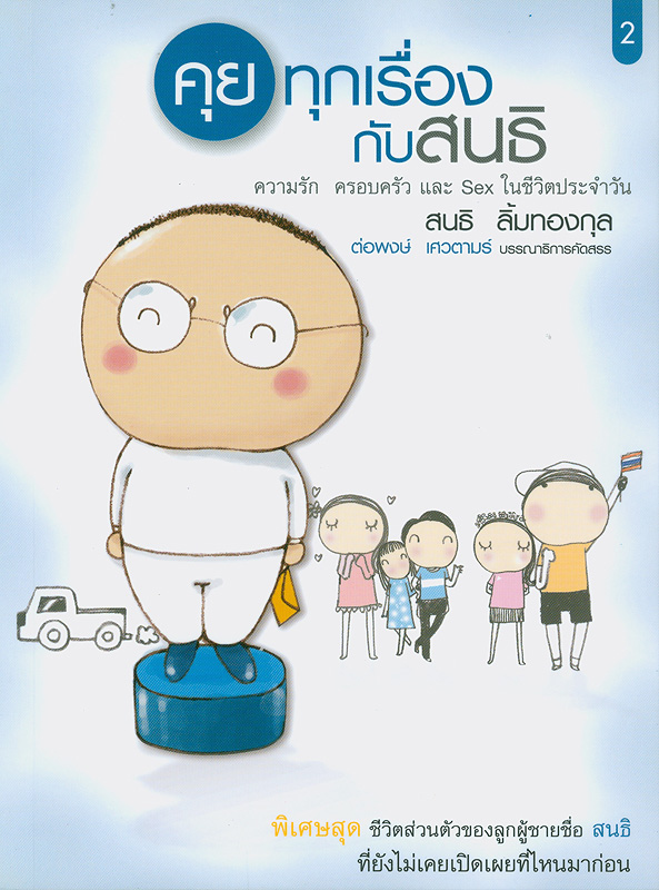  คุยทุกเรื่องกับสนธิ. 