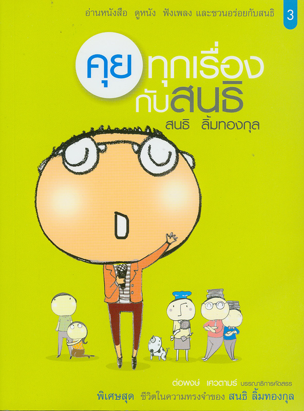  คุยทุกเรื่องกับสนธิ.