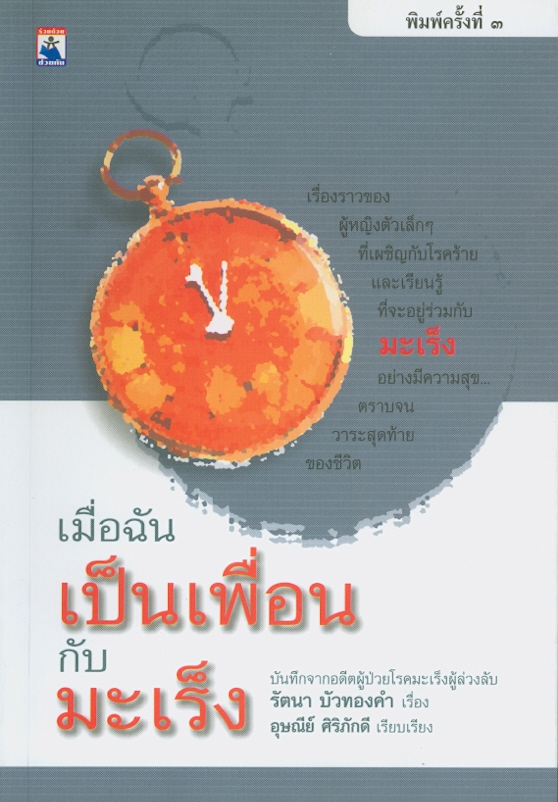  เมื่อฉัน เป็นเพื่อนกับมะเร็ง 