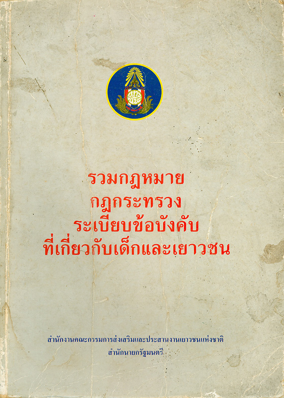  รวมกฎหมาย กฎกระทรวง ระเบียบข้อบังคับเกี่ยวกับเด็กและเยาวชน 