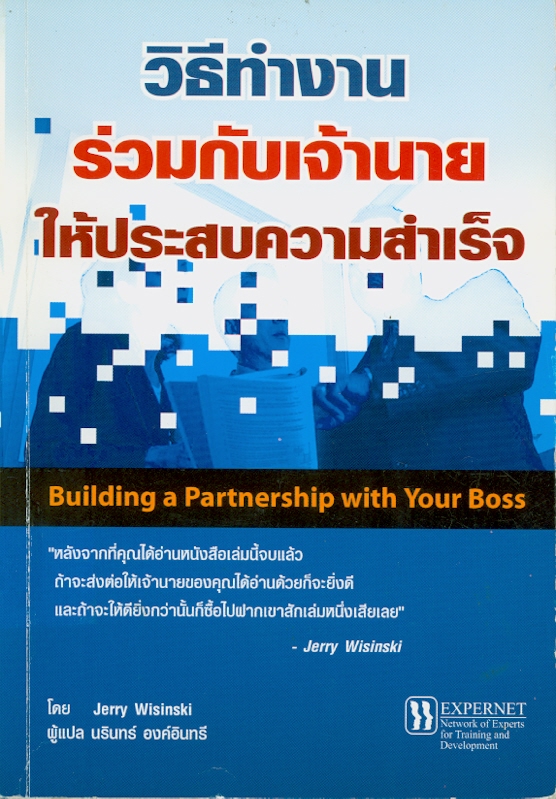  วิธีทำงานร่วมกับเจ้านายให้ประสบความสำเร็จ 