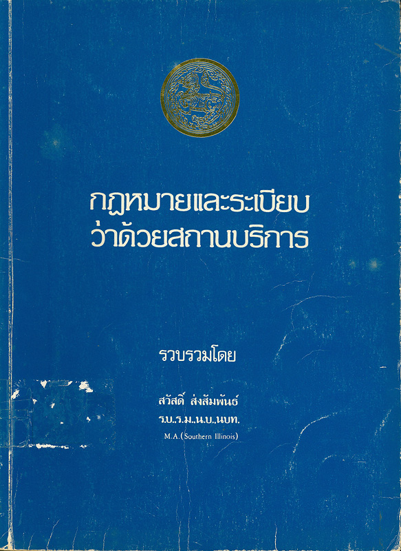  กฎหมายและระเบียบว่าด้วยสถานบริการ 