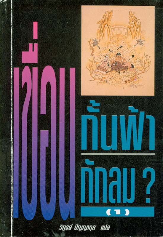  เขื่อน กั้นฟ้า กักลม? 