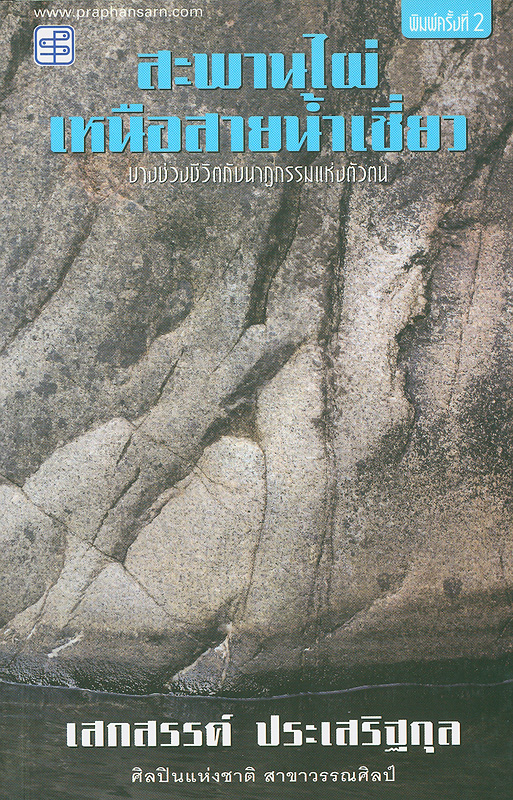  สะพานไผ่ เหนือสายน้ำเชี่ยว : บางช่วงชีวิตกับนาฏกรรมแห่งตัวตน