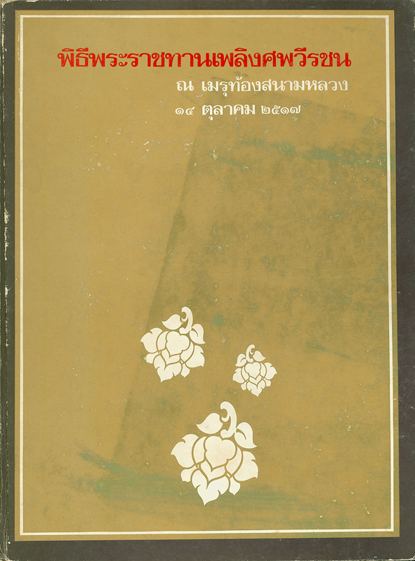  พิธีพระราชทานเพลิงศพวีรชน ณ เมรุท้องสนามหลวง 14 ตุลาคม 2517 