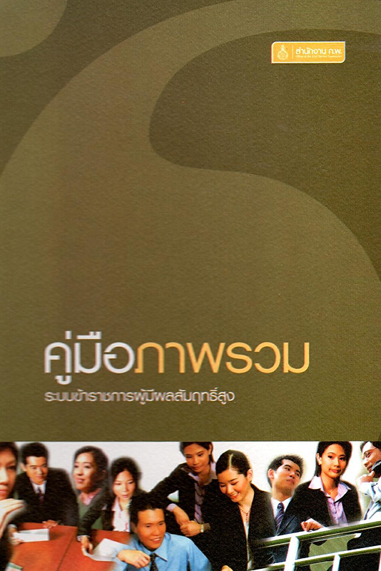  ระบบข้าราชการผู้มีสัมฤทธิ์สูง