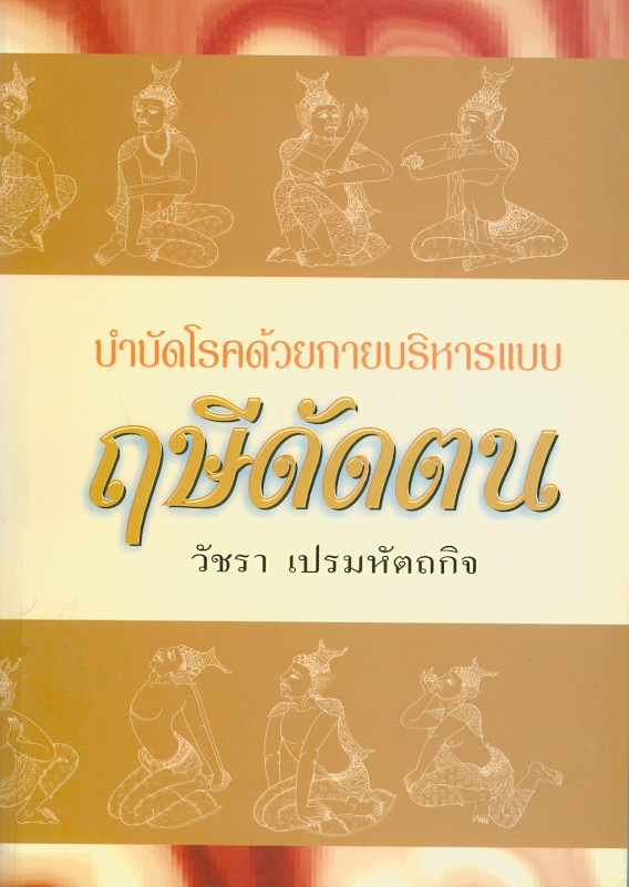  บำบัดโรคด้วยกายบริหารแบบฤษีดัดตน 