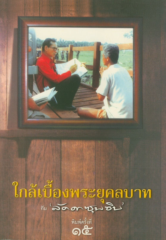  ใกล้เบื้องพระยุคลบาทกับ 'ลัดดาซุบซิบ' 