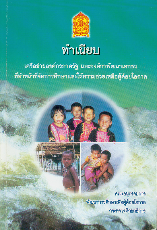  ทำเนียบเครือข่ายองค์กรภาครัฐ และองค์กรพัฒนาเอกชน ที่ทำหน้าที่จัดการศึกษา และให้ความช่วยเหลือผู้ด้อยโอกาส 