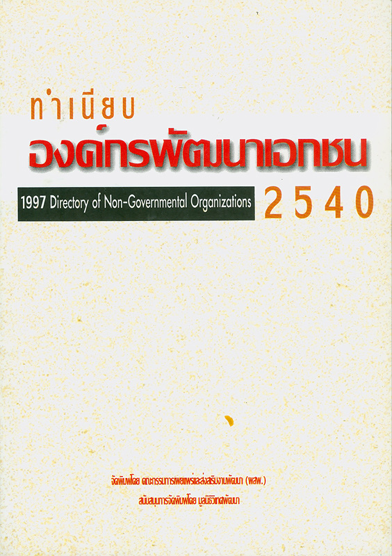  ทำเนียบองค์กรพัฒนาเอกชน 2540 