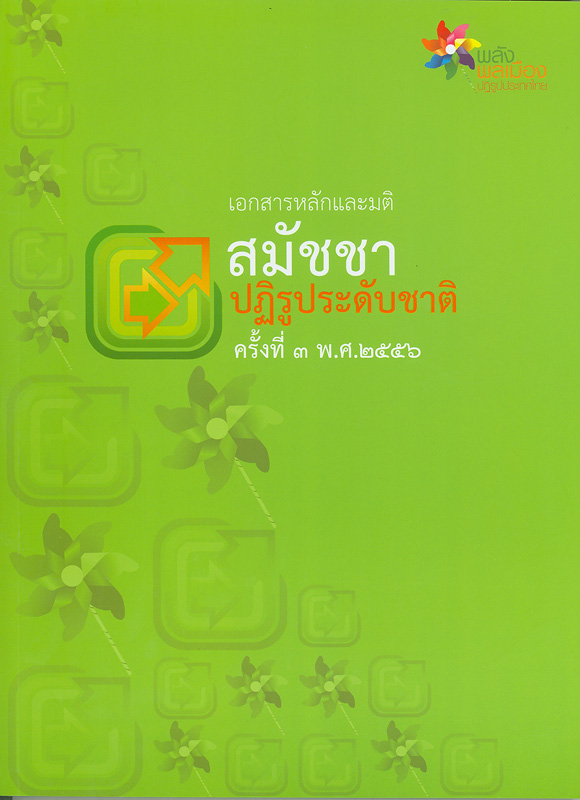  เอกสารหลักและมติสมัชชาปฏิรูประดับชาติ ครั้งที่ 3 พ.ศ. 2556 