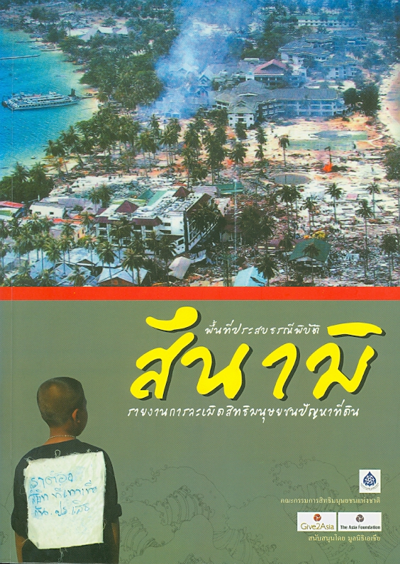  รายงานการละเมิดสิทธิมนุษยชนปัญหาที่ดิน : พื้นที่ประสบภัยสึนามิ 