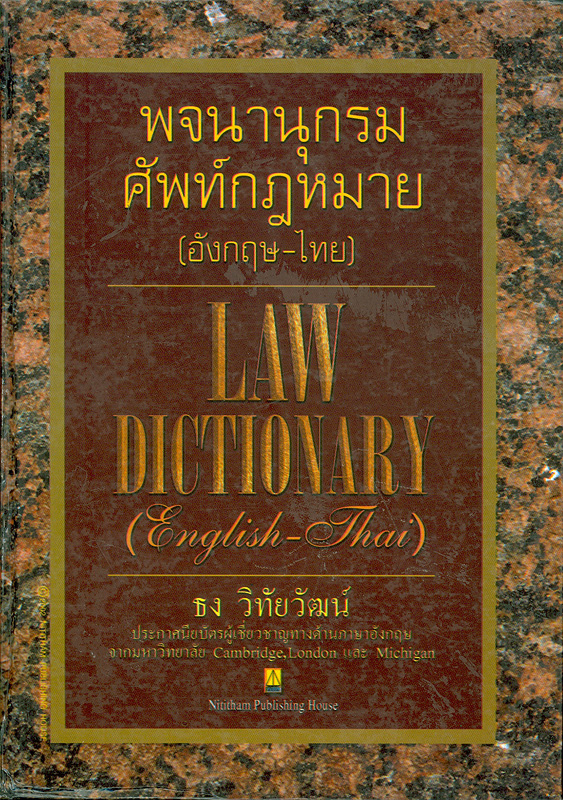  พจนานุกรมศัพท์กฎหมาย (อังกฤษ-ไทย) 