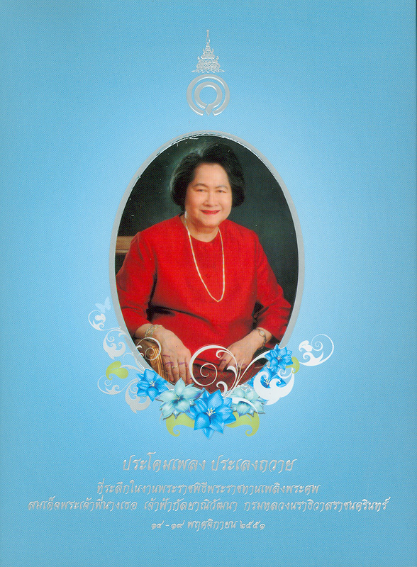  ประโคมเพลง ประเลงถวาย