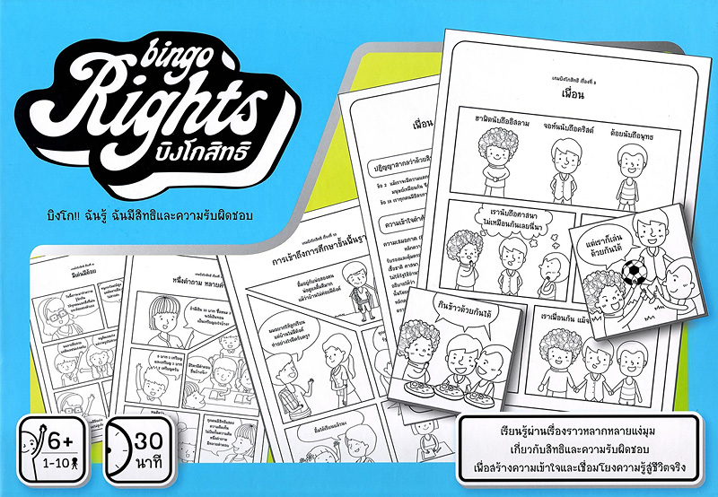  บิงโกสิทธิ : บิงโก!! ฉันรู้ ฉันมีสิทธิและความรับผิดชอบ 