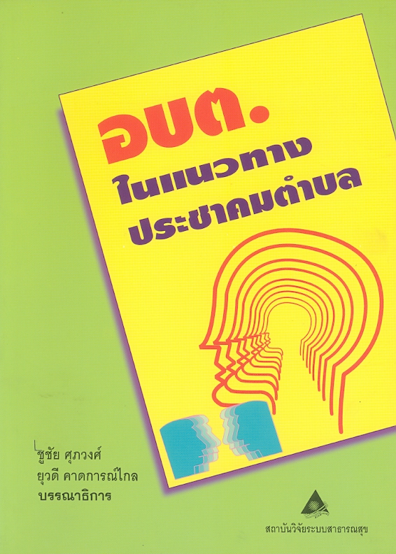  องค์การบริหารส่วนตำบลในแนวทางประชาคมตำบล 