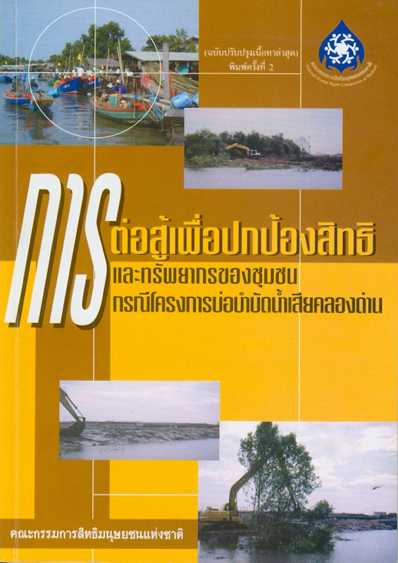  การต่อสู้เพื่อปกป้องสิทธิและทรัพยากรของชุมชน : กรณีโครงการบ่อบำบัดน้ำเสียคลองด่าน 