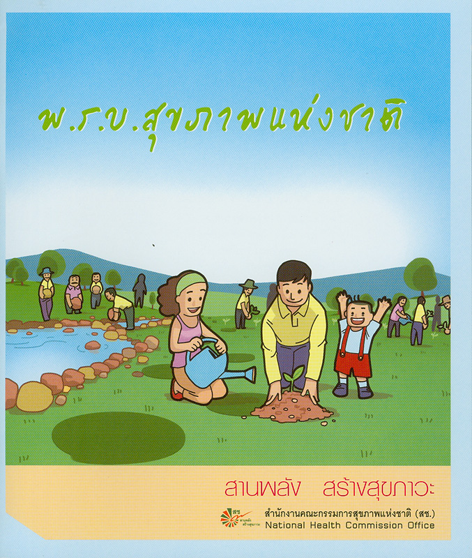  พระราชบัญญัติสุขภาพแห่งชาติ พ.ศ. 2550 