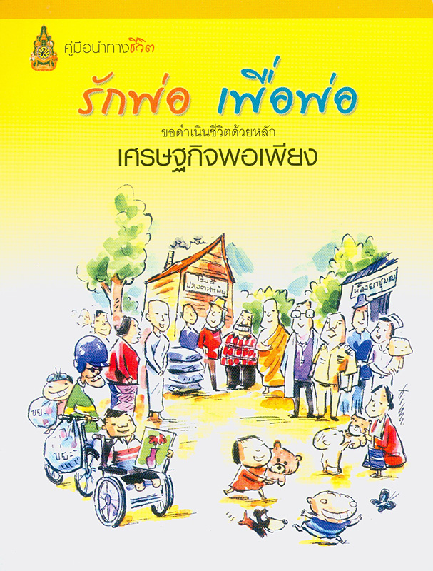  คู่มือนำทางชีวิต รักพ่อ เพื่อพ่อขอดำเนินชีวิตด้วยหลักเศรษฐกิจพอเพียง 