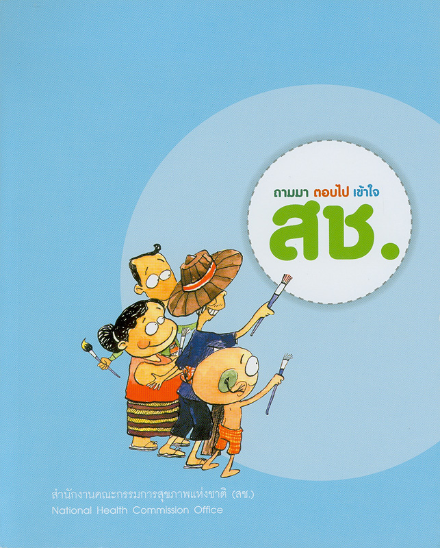  ถามมา ตอบไป เข้าใจ สช. 