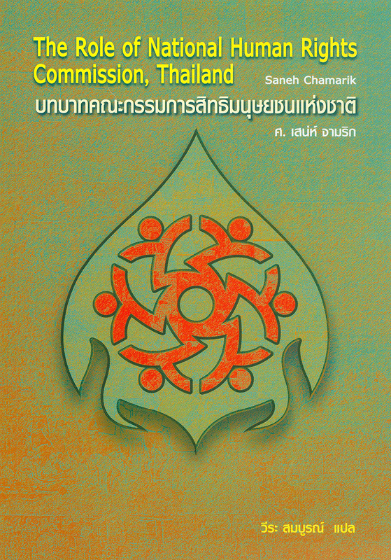  บทบาทคณะกรรมการสิทธิมนุษยชนแห่งชาติ 