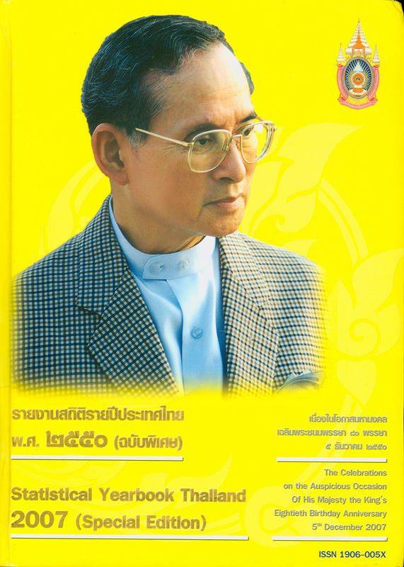  รายงานสถิติรายปีประเทศไทย พ.ศ. 2550 (ฉบับพิเศษ) 