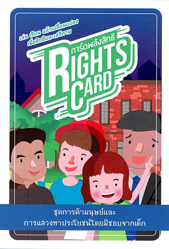  การ์ดพลังสิทธิ : ชุดการค้ามนุษย์และการแสวงหาประโยชน์โดยมิชอบจากเด็ก