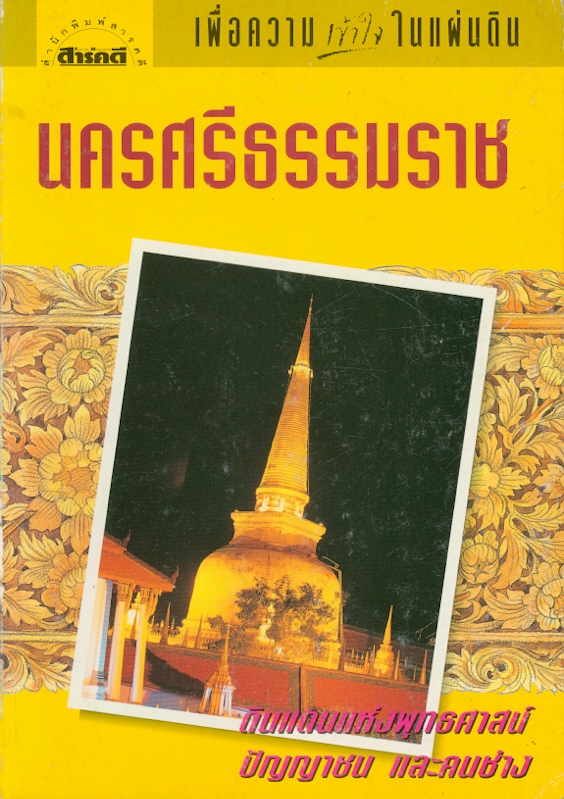  นครศรีธรรมราช 