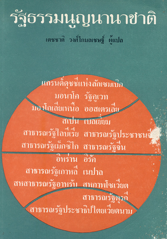  รัฐธรรมนูญนานาชาติ 