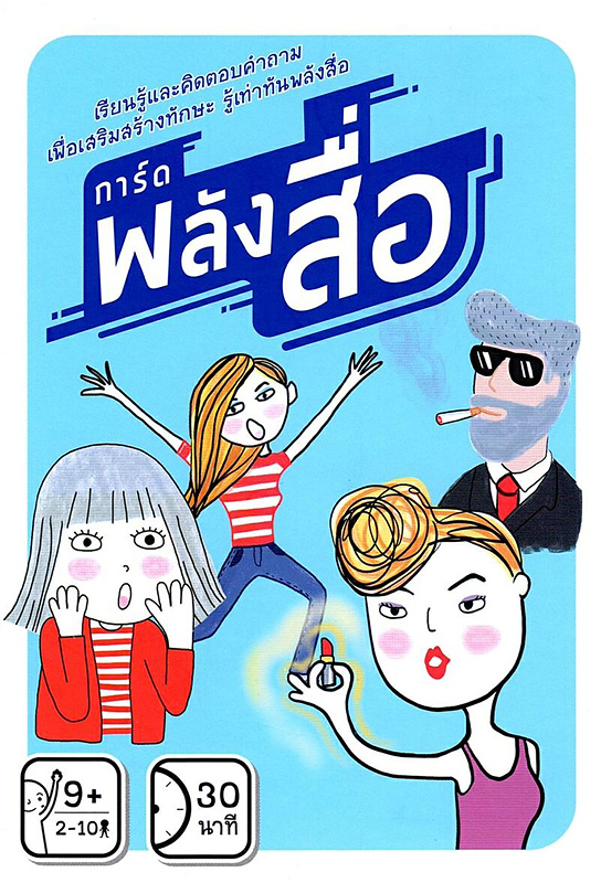  การ์ดพลังสื่อ