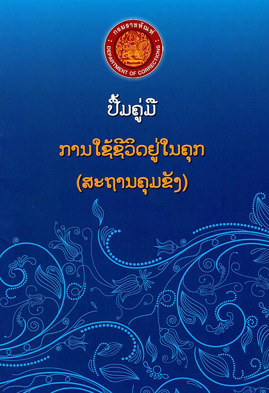  ປື້ມຄູ່ມືການໃຊ້ຊີວິດຢູ່ໃນຄຸກ (ສະຖານຄຸມຂັງ)