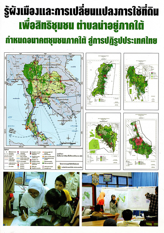  รู้ผังเมืองและการเปลี่ยนแปลงการใช้ที่ดินเพื่อสิทธิชุมชน ตำบลน่าอยู่ภาคใต้กำหนดอนาคตชุมชนภาคใต้ สู่การปฏิรูปประเทศไทย